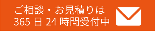 24時間OK!お問い合わせフォームはこちら