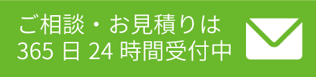 メールでのお問い合わせはこちら